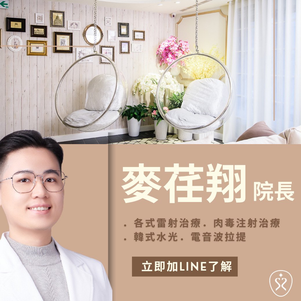 星采皮膚專科診所正式更名為【古亭星和診所】，全新院長麥荏翔院長隆重登場！